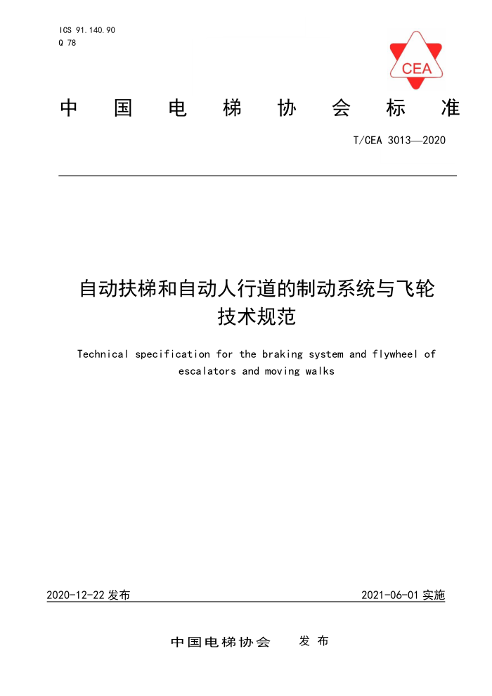 T/CEA 3013-2020 自动扶梯和自动人行道的制动系统与飞轮技术规范