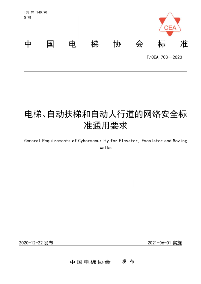 T/CEA 703-2020 电梯、自动扶梯和自动人行道的网络安全标准通用要求