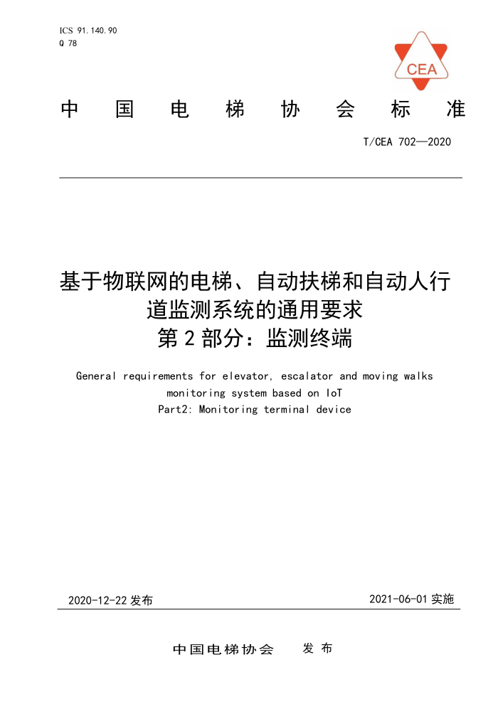 T/CEA 702-2020 基于物联网的电梯、自动扶梯和自动人行道监测系统的通用要求第2部分∶监测终端