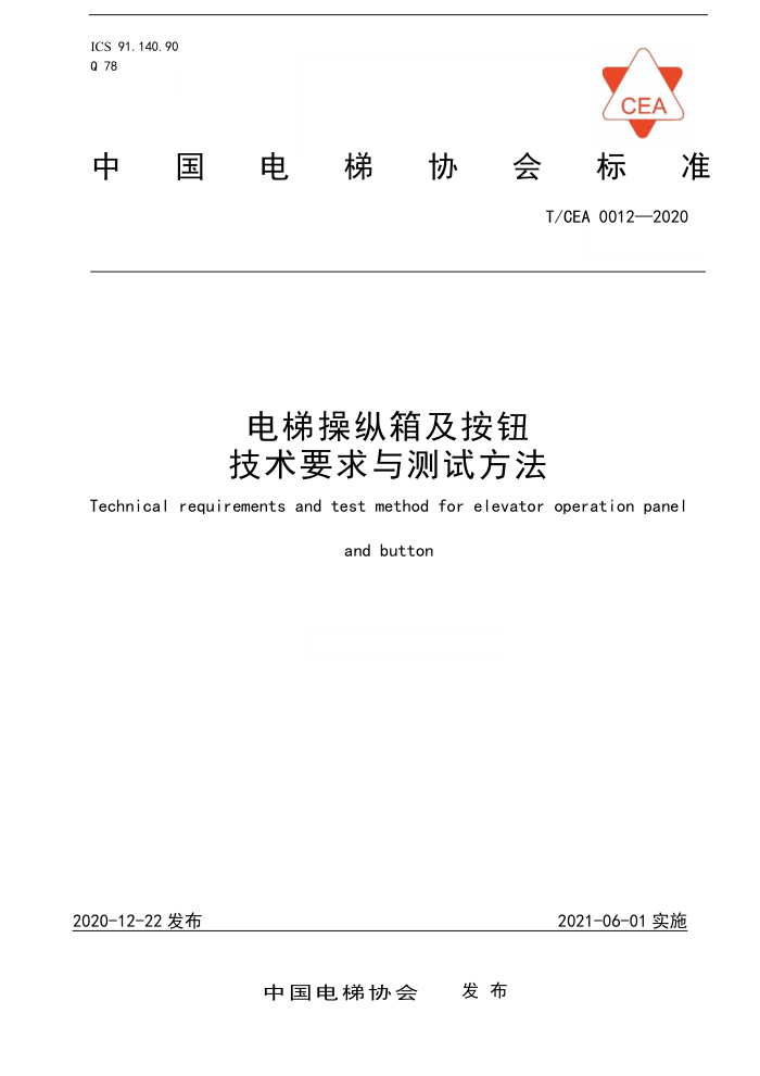T/CEA 0012-2020 电梯操纵箱及按钮技术要求与测试方法
