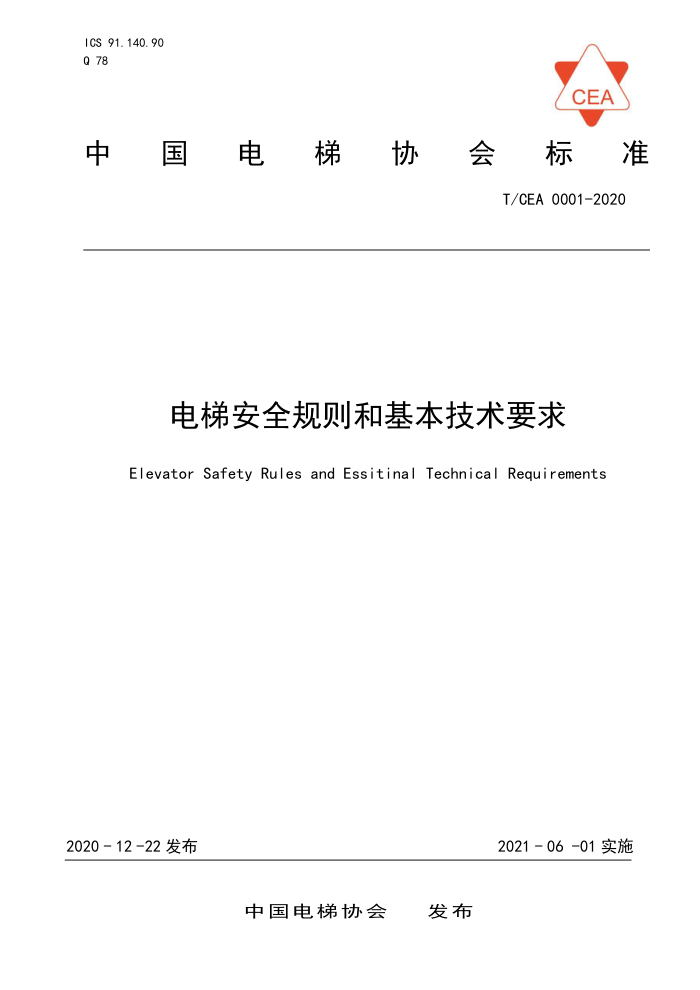 T/CEA 0001-2020 电梯安全规则和基本技术要求