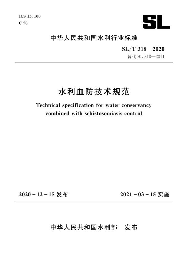 SL/T 318-2020 水利血防技术规范