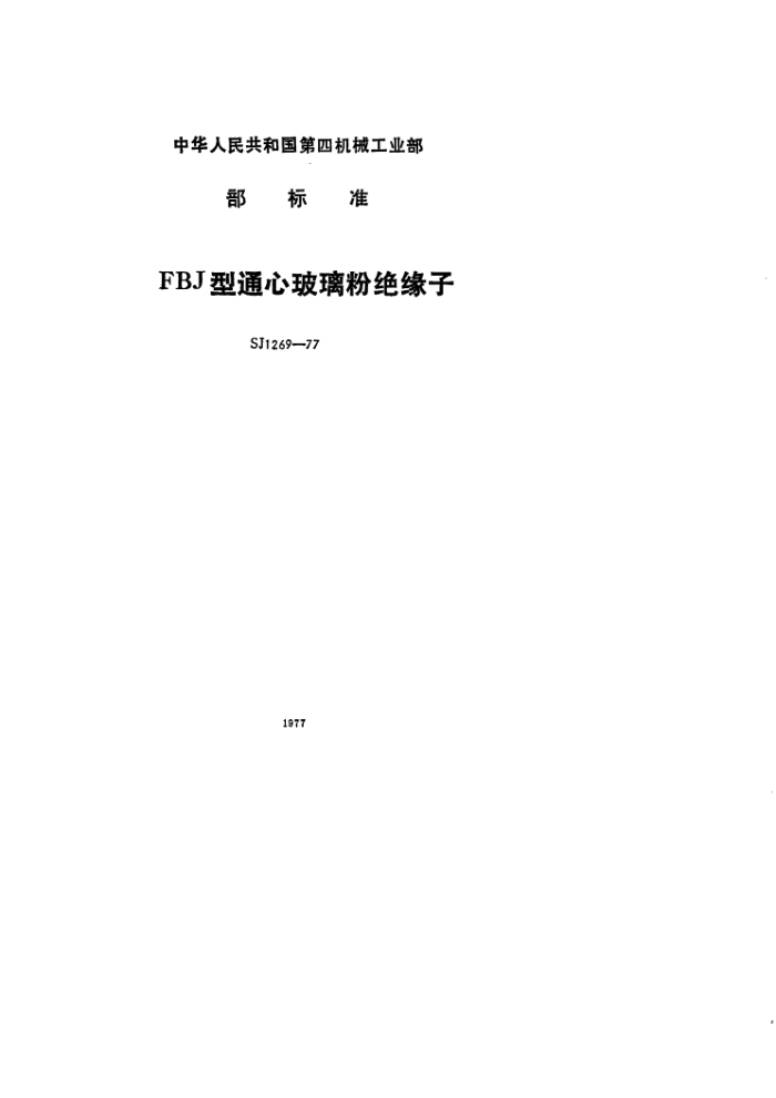 SJ 1269-1977 FBJͨĲ۾Ե
