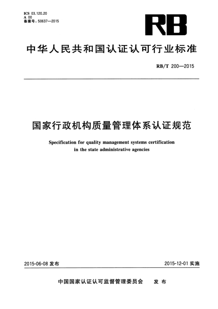 RB/T 200-2015 国家行政机构质量管理体系认证规范
