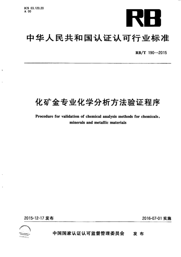 RB/T 190-2015 化矿金专业化学分析方法验证程序