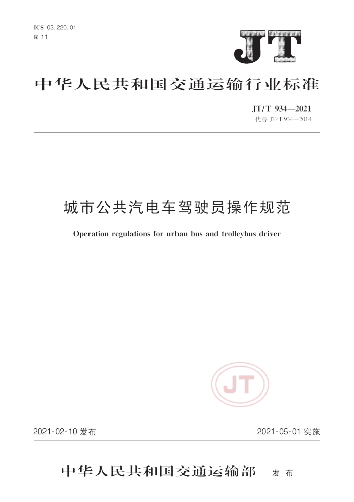 JT/T 934-2021 城市公共汽电车驾驶员操作规范