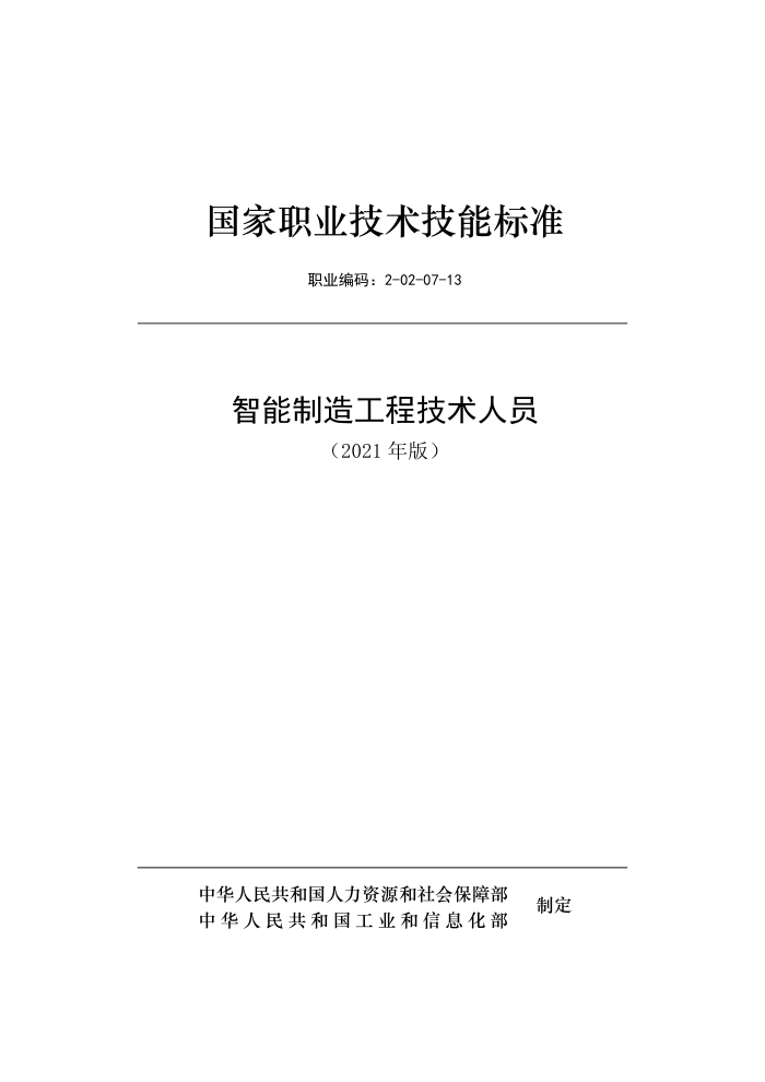 国家职业技能标准 (2021年版) 智能制造工程技术人员