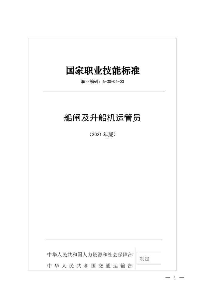 国家职业技能标准 (2021年版) 船闸及升船机运管员