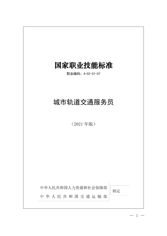 国家职业技能标准 (2021年版) 城市轨道交通服务员