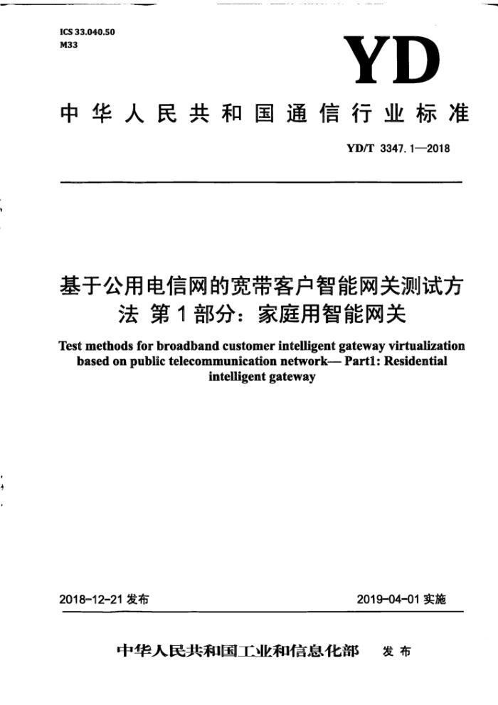 YD/T 3347.1-2018 基于公用电信网的宽带客户智能网关测试方法第1部分∶家庭用智能网关