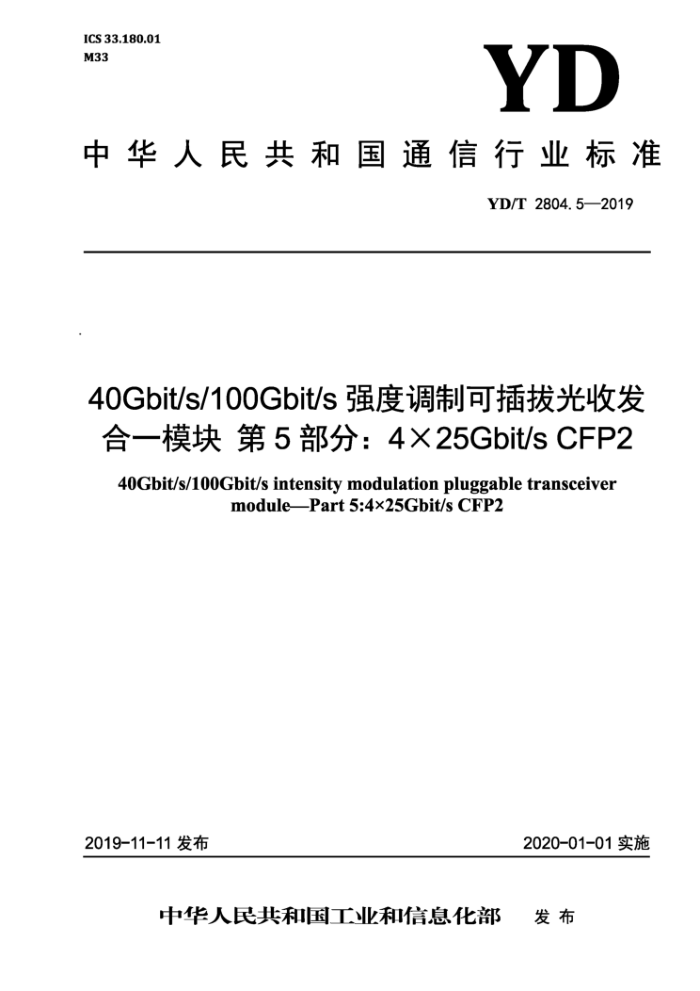 YD/T 2804.5-2019 40Gbit/s/100Gbit/sǿȵƿɲιշһģ5֡425Gbit/s CFP2