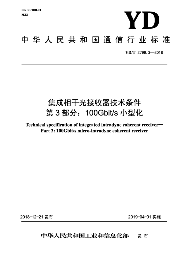 YD/T 2799.3-2018 集成相干光接收器技术条件第3部分∶100Gbit/s小型化