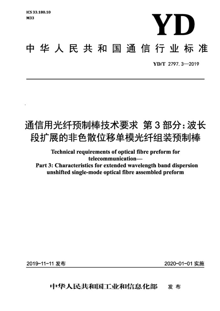 YD/T 2797.3-2019 通信用光纤预制棒技术要求第3部分∶波长段扩展的非色散位移单模光纤组装预制棒