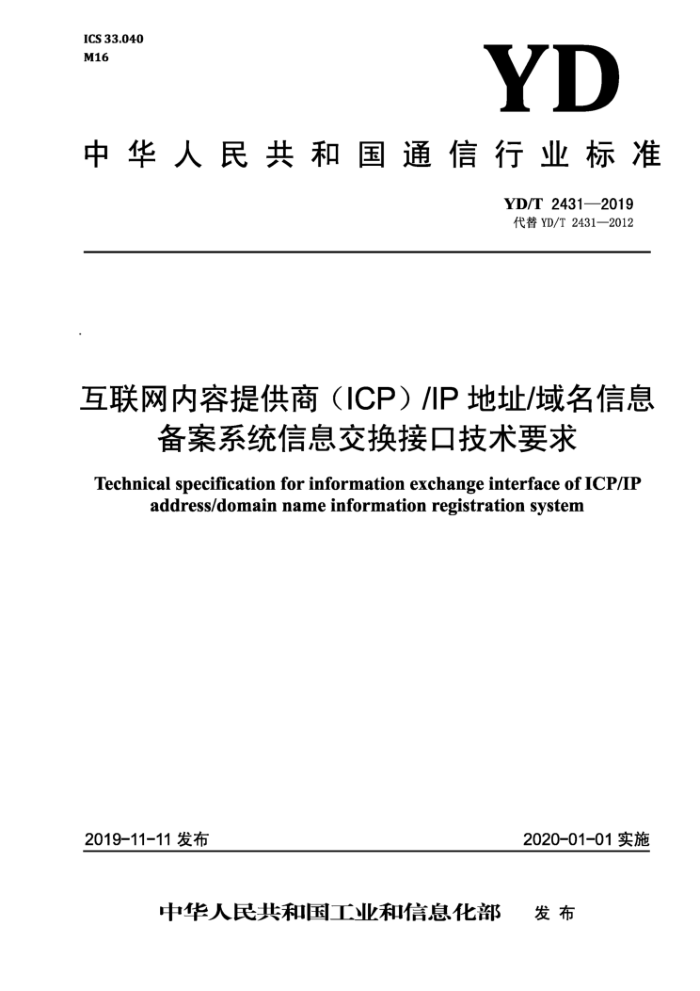 YD/T 2431-2019 互联网内容提供商(ICP)/IP地址/域名信息备案系统信息交换接口技术要求