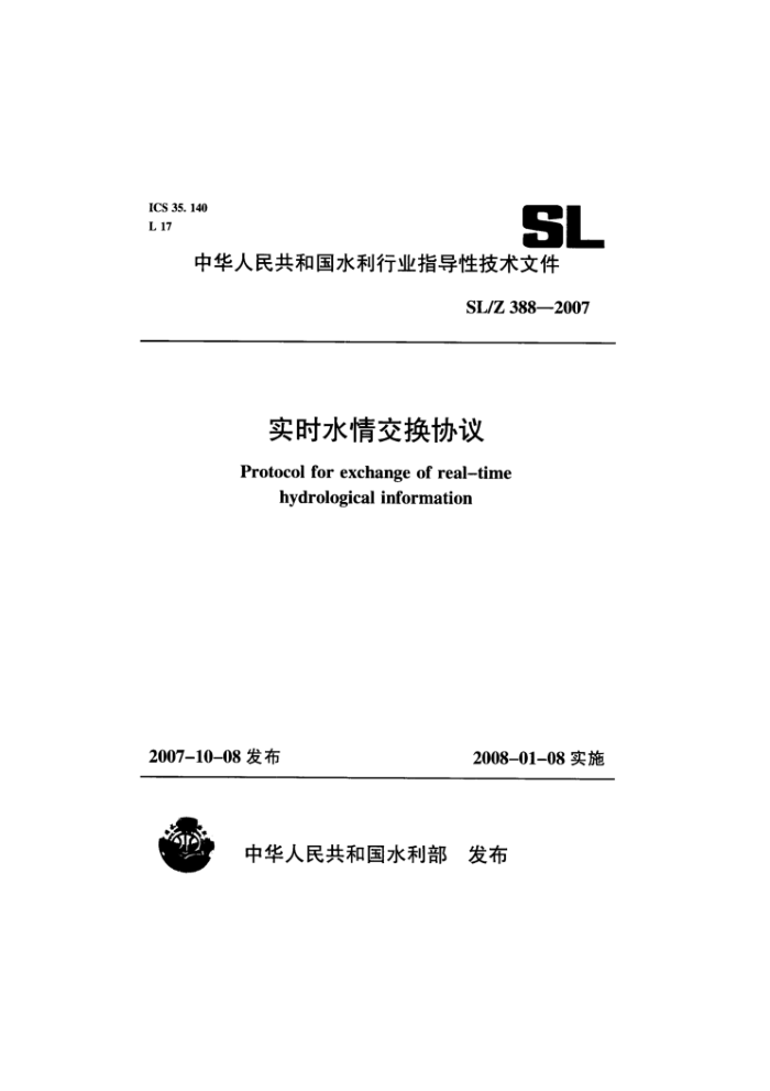SL/Z 388-2007 实时水情交换协议