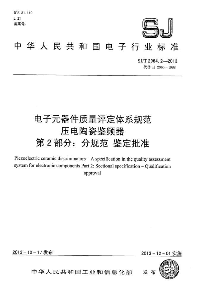 SJ/T 2964.2-2013 电子元器件质量评定体系规范压电陶瓷鉴频器第2部分∶分规范鉴定批准