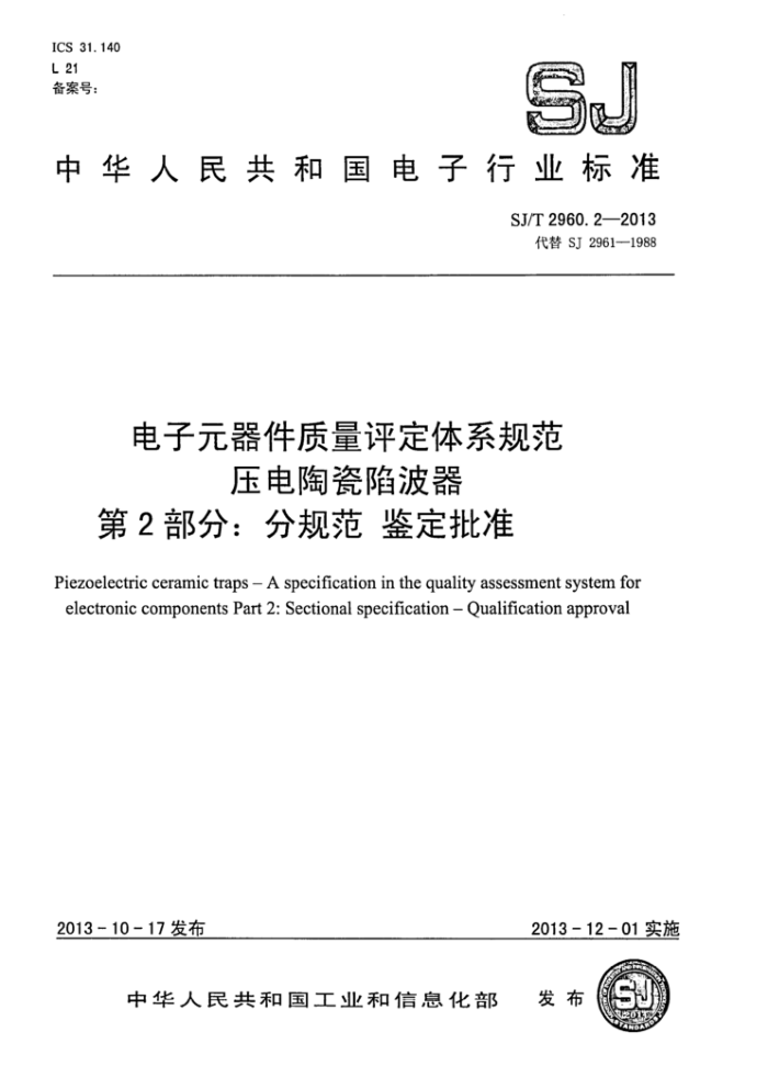 SJ/T 2960.2-2013 电子元器件质量评定体系规范压电陶瓷陷波器第2部分∶分规范鉴定批准