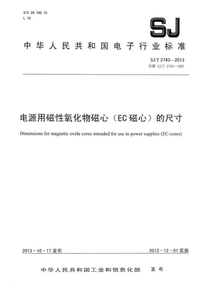 SJ/T 2743-2013 电源用磁性氧化物磁心(EC 磁心)的尺寸