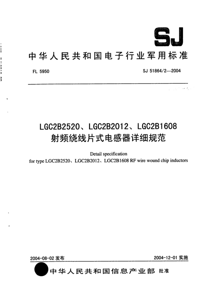 SJ 51864/2-2004 LGC2B2520LGC2B2012LGC2B1608ƵƬʽϸ淶