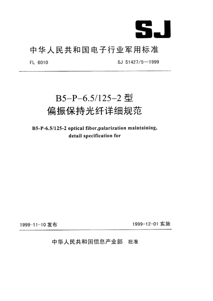 SJ 51427/51999 B5-P-6.5/125-2ƫ񱣳ֹϸ淶