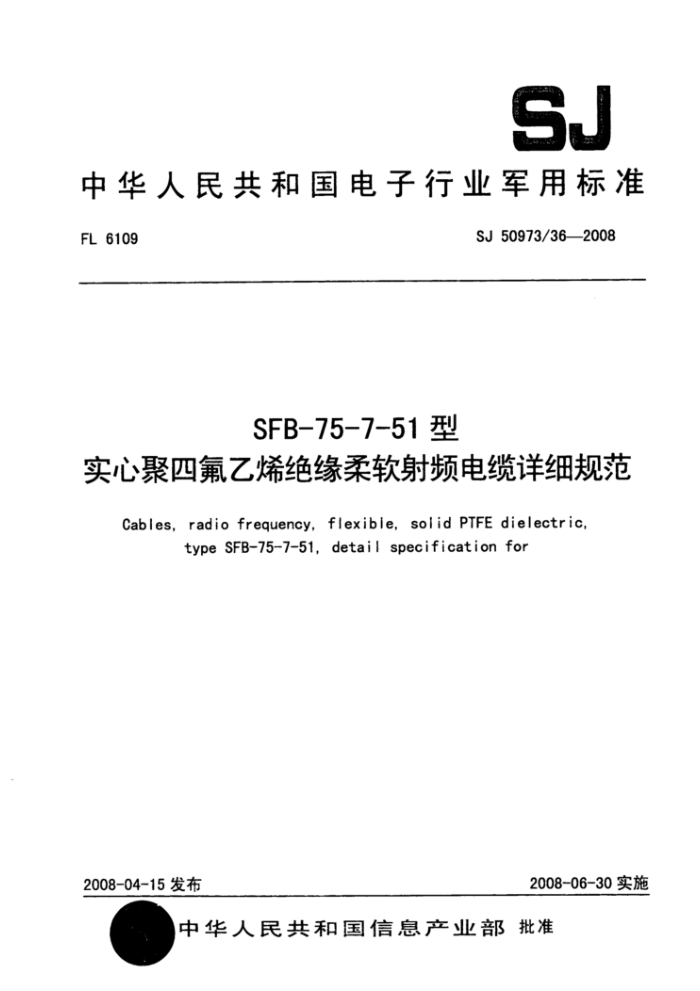 SJ 50973/36-2008 SFB-75-7-51型实心聚四氟乙烯绝缘柔软射频电缆详细规范
