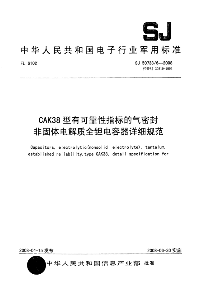 SJ 50733/6-2008 CAK38型有可靠性指标的气密封非固体电解质全钽电容器详细规