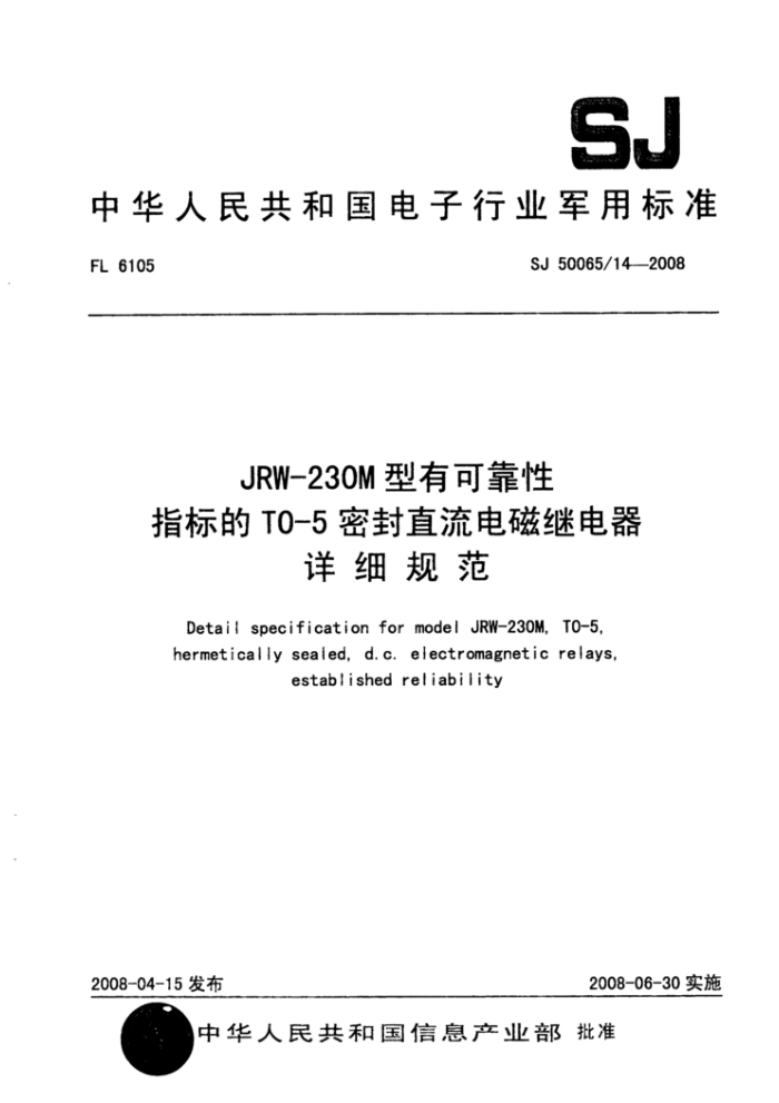 SJ 50065/14-2008 JRW-230M型有可靠性指标的TO-5密封直流电磁继电器详细规范
