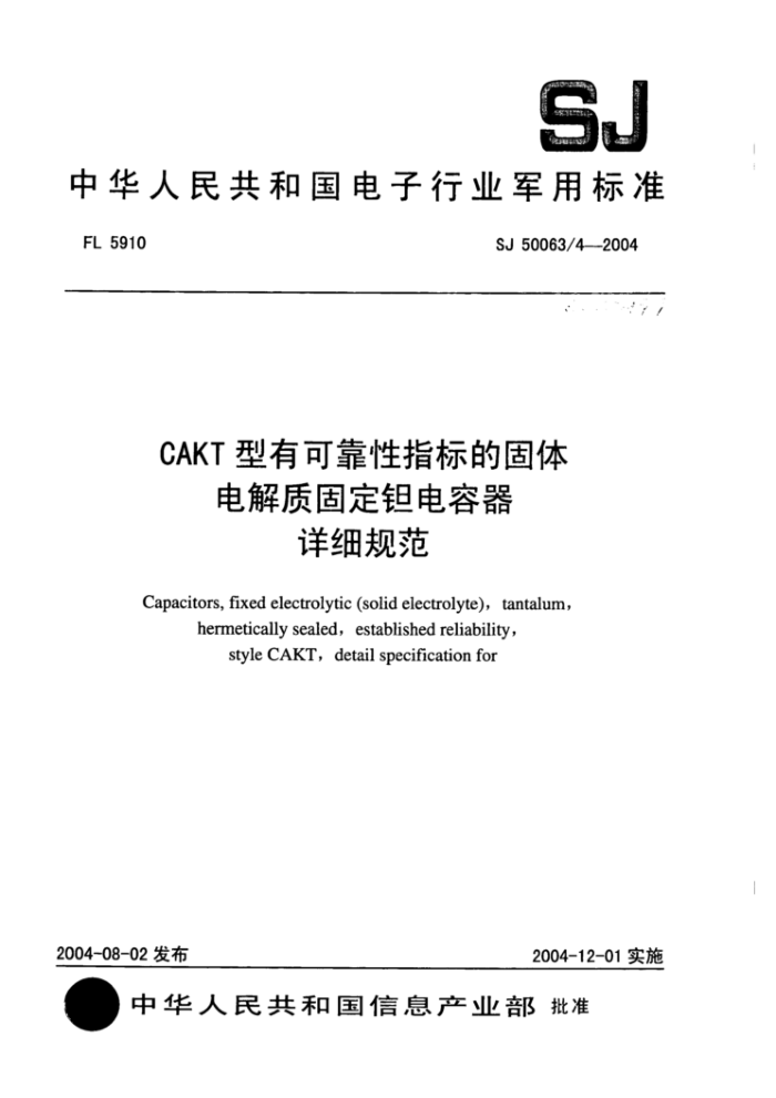 SJ 50063/4-2004 CAKT型有可靠性指标的固体电解质固定钽电容器详细规范
