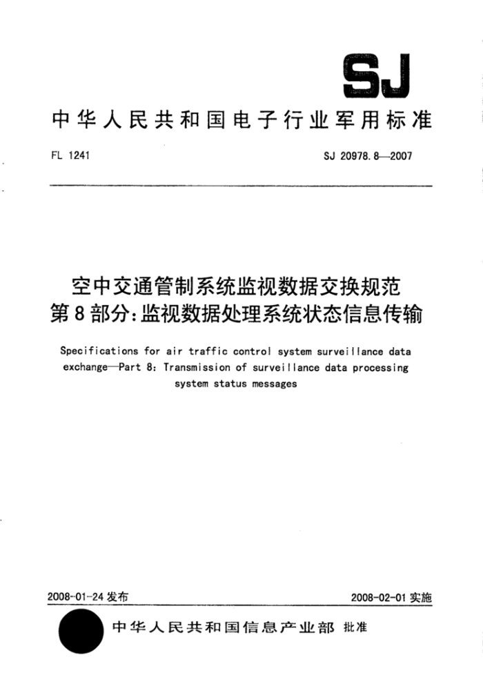 SJ 20978.8-2007 空中交通管制系统监视数据交换规范第8部分∶监视数据处理系统状态信息传输