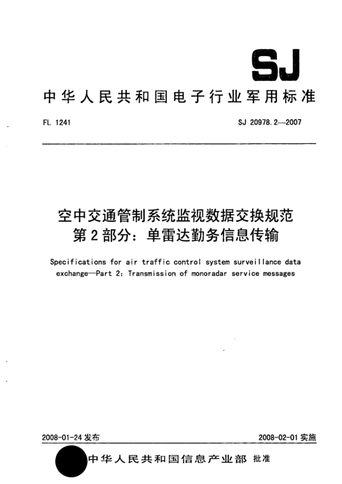 SJ 20978.2-2007 空中交通管制系统监视数据交换规范第2部分∶单雷达勤务信息传输