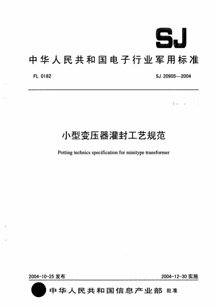 SJ 20905-2004 Сͱѹ⹤չ淶