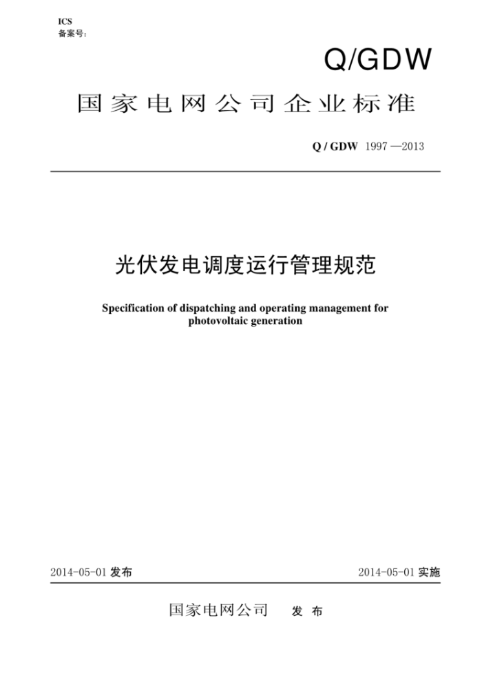Q/ GDW 1997-2013 光伏发电调度运行管理规范