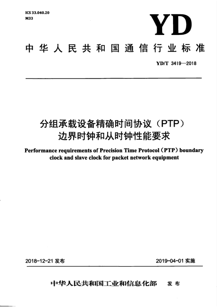 YD/T 3419-2018 分组承载设备精确时间协议(PTP) 边界时钟和从时钟性能要求