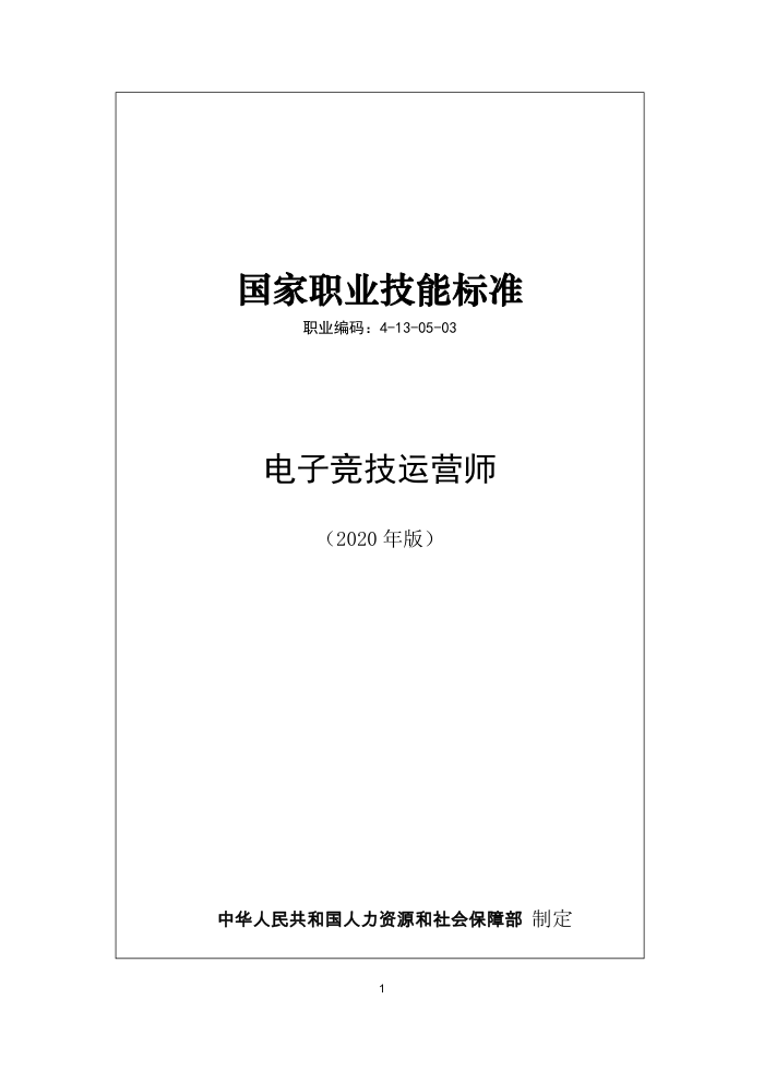 国家职业技能标准 (2020年版) 电子竞技运营师