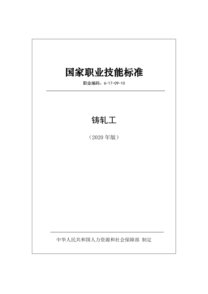 国家职业技能标准 (2020年版) 铸轧工