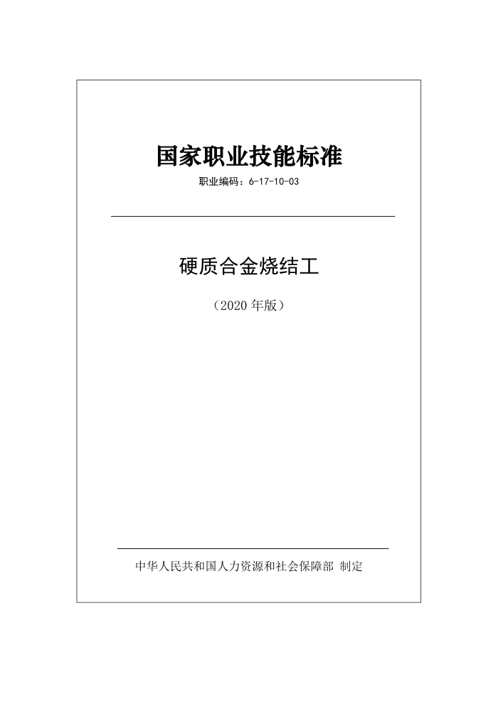 国家职业技能标准 (2020年版) 硬质合金烧结工
