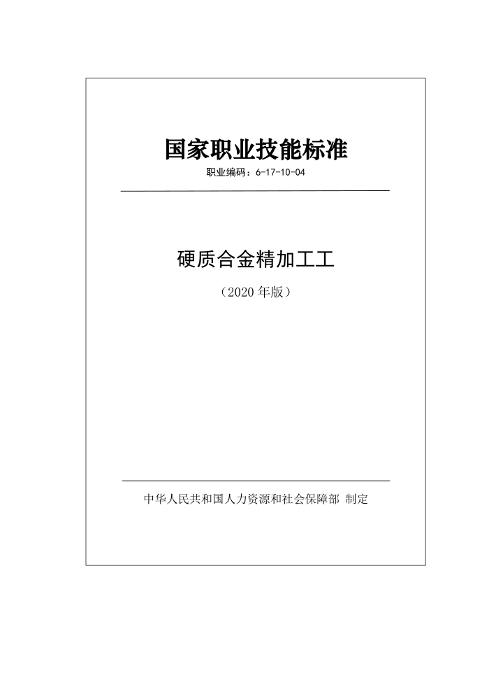 国家职业技能标准 (2020年版) 硬质合金精加工工