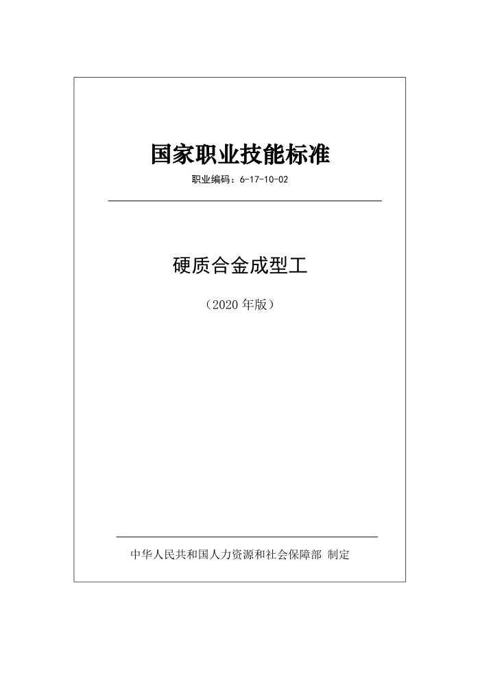 国家职业技能标准 (2020年版) 硬质合金成型工