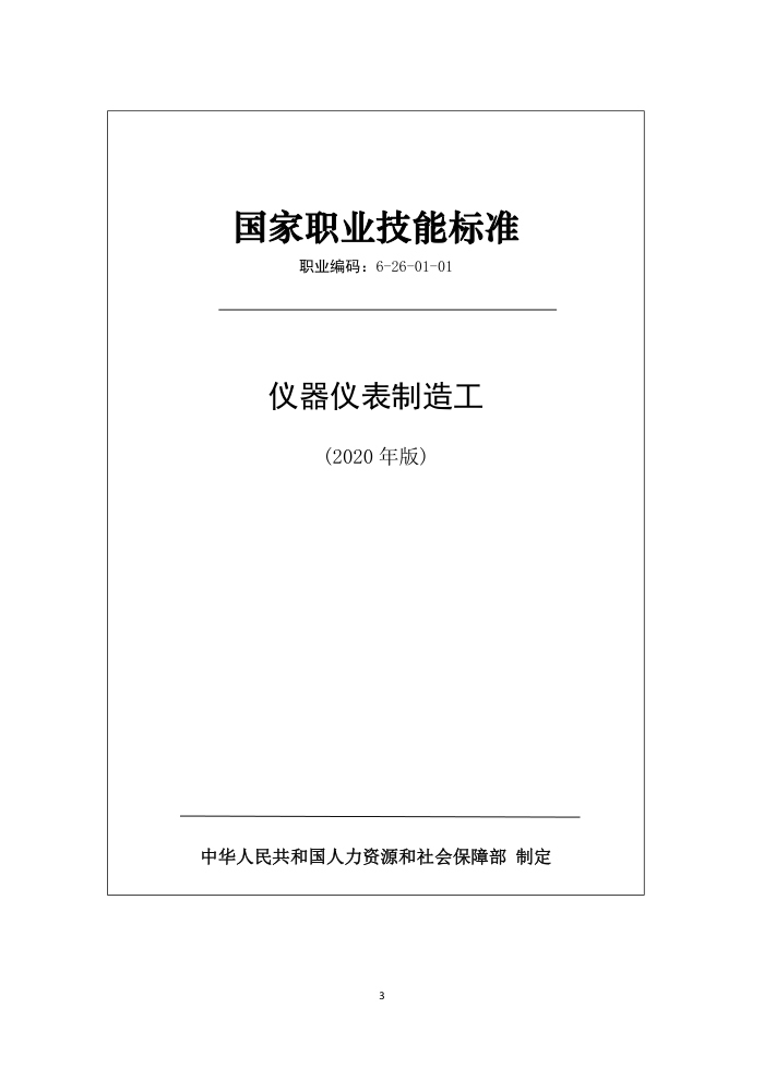 国家职业技能标准 (2020年版) 仪器仪表制造工