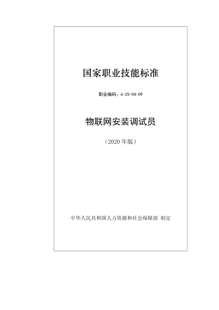 国家职业技能标准 (2020年版) 物联网安装调试员