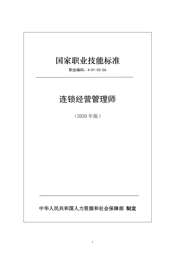 国家职业技能标准 (2020年版) 连锁经营管理师