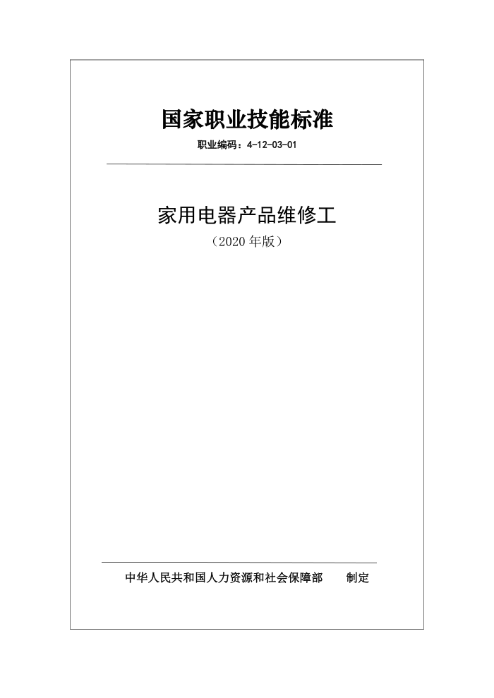 国家职业技能标准 (2020年版) 家用电器产品维修工