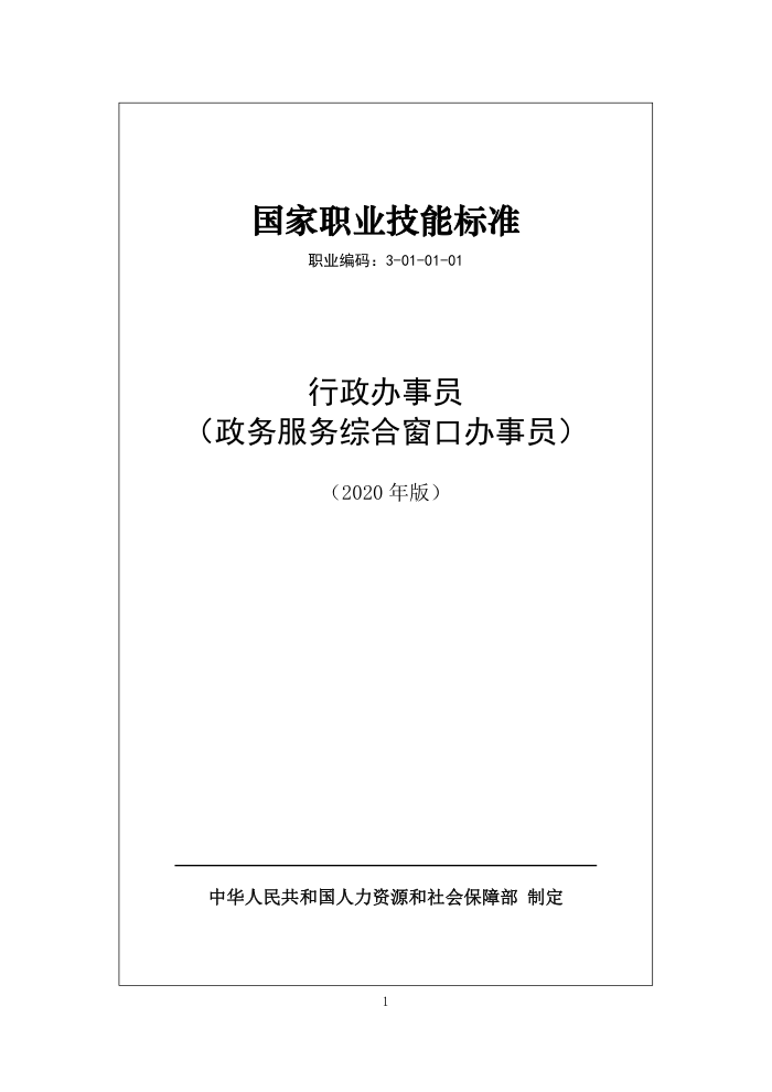 国家职业技能标准 (2020年版) 行政办事员(政务服务综合窗口办事员)