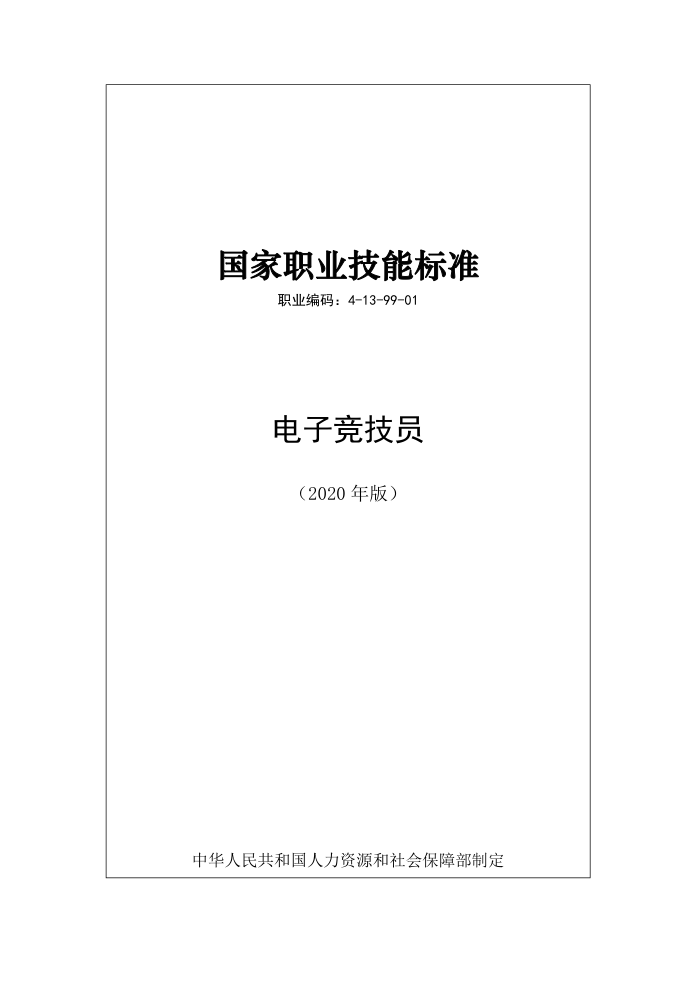 国家职业技能标准 (2020年版) 电子竞技员