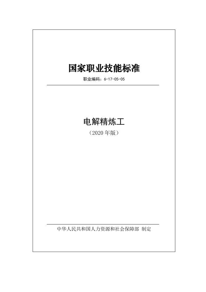 国家职业技能标准 (2020年版) 电解精炼工