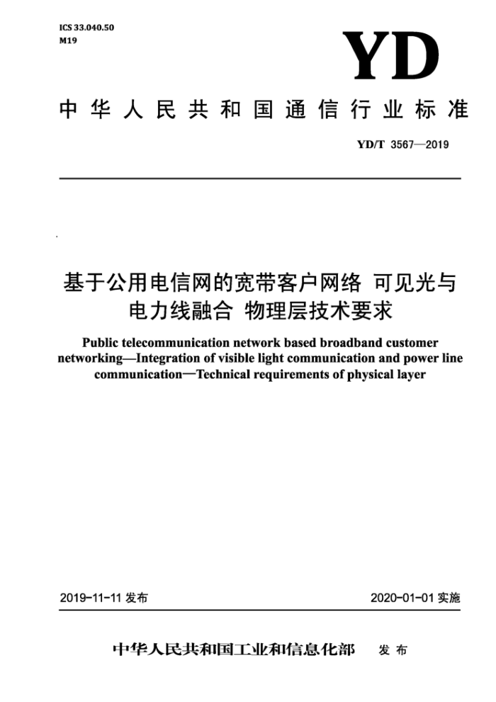 YD/T 3567-2019 基于公用电信网的宽带客户网络可见光与电力线融合物理层技术要求