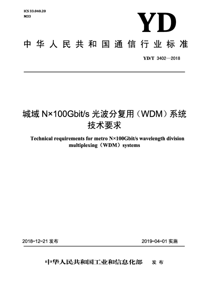 YD/T 3402-2018 城域N×100Gbit/s光波分复用(WDM)系统技术要求