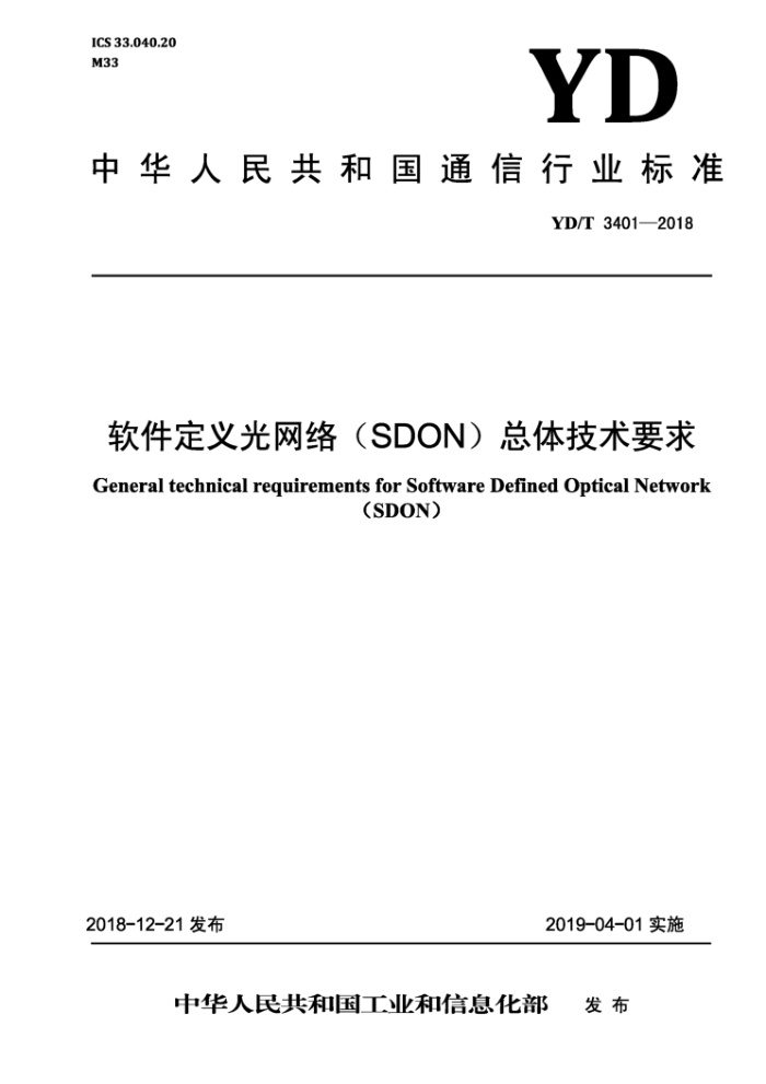 YD/T 3401-2018 软件定义光网络(SDON)总体技术要求