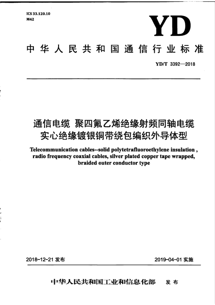 YD/T 3392-2018 通信电缆聚四氟乙烯绝缘射频同轴电缆实心绝缘镀银铜带绕包编织外导体型