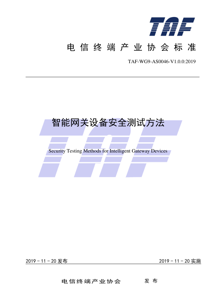 TAF-WG9-AS0046-V1.0.0-2019 智能网关设备安全测试方法